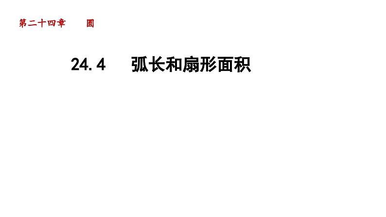 24.4 弧长和扇形面积 人教版数学九年级上册导学课件第1页