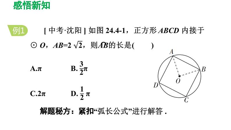 24.4 弧长和扇形面积 人教版数学九年级上册导学课件第6页