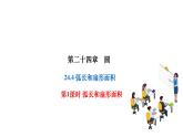 24.4.1 弧长和扇形面积 人教版数学九年级上册作业课件