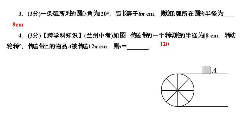 24.4.1 弧长和扇形面积 人教版数学九年级上册作业课件04