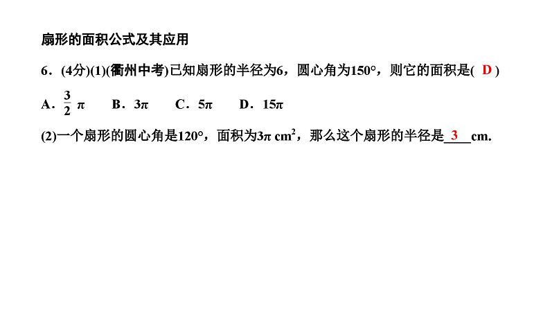 24.4.1 弧长和扇形面积 人教版数学九年级上册作业课件07