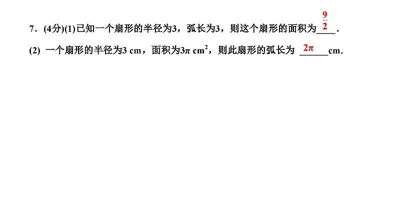 24.4.1 弧长和扇形面积 人教版数学九年级上册作业课件08