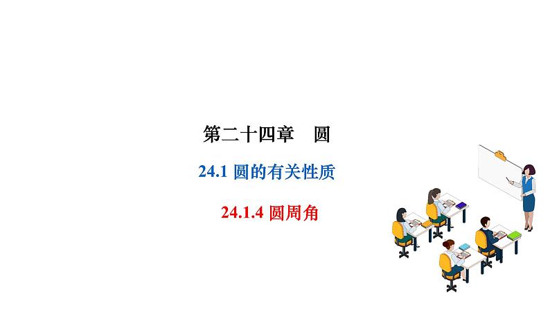 24.1.4 圆周角 人教版数学九年级上册作业课件01