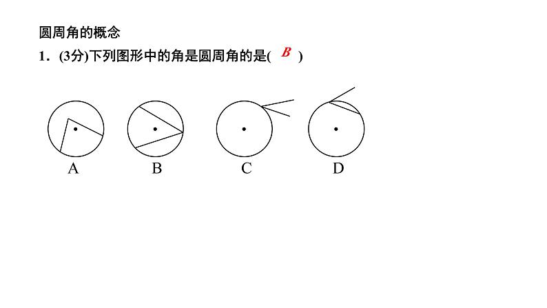 24.1.4 圆周角 人教版数学九年级上册作业课件03