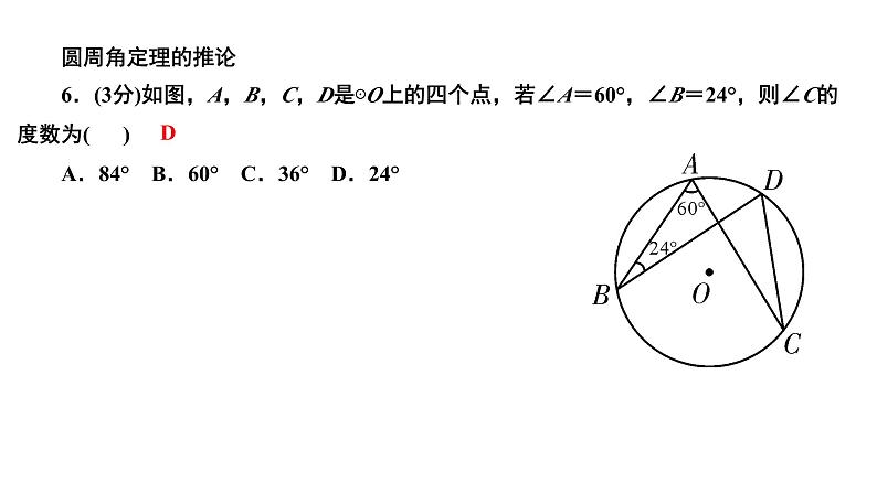 24.1.4 圆周角 人教版数学九年级上册作业课件08