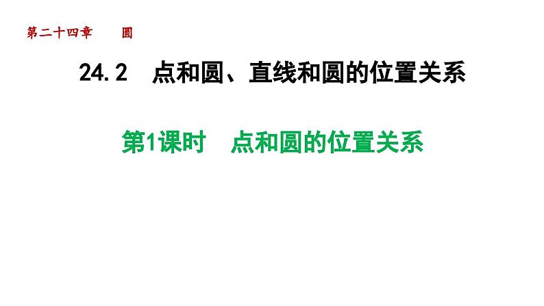 24.2.1 点和圆的位置关系 人教版数学九年级上册导学课件01