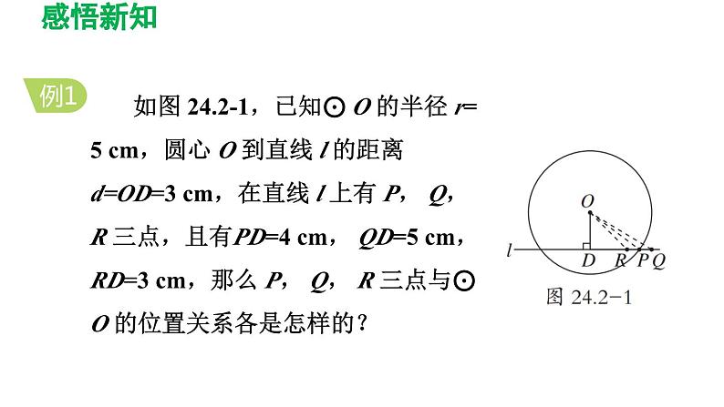 24.2.1 点和圆的位置关系 人教版数学九年级上册导学课件06