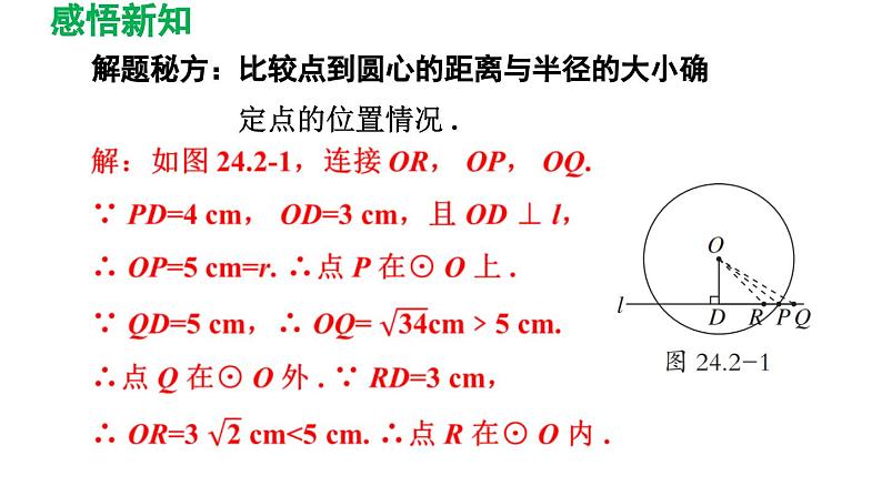 24.2.1 点和圆的位置关系 人教版数学九年级上册导学课件07