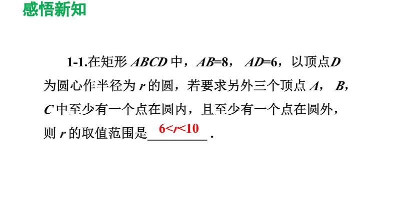 24.2.1 点和圆的位置关系 人教版数学九年级上册导学课件08