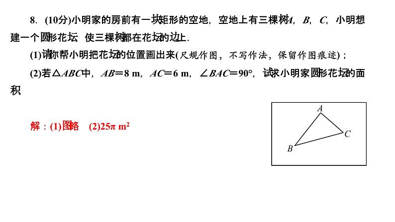 24.2.1 点和圆的位置关系 人教版数学九年级上册作业课件07