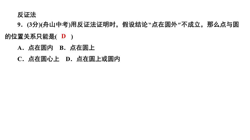 24.2.1 点和圆的位置关系 人教版数学九年级上册作业课件08