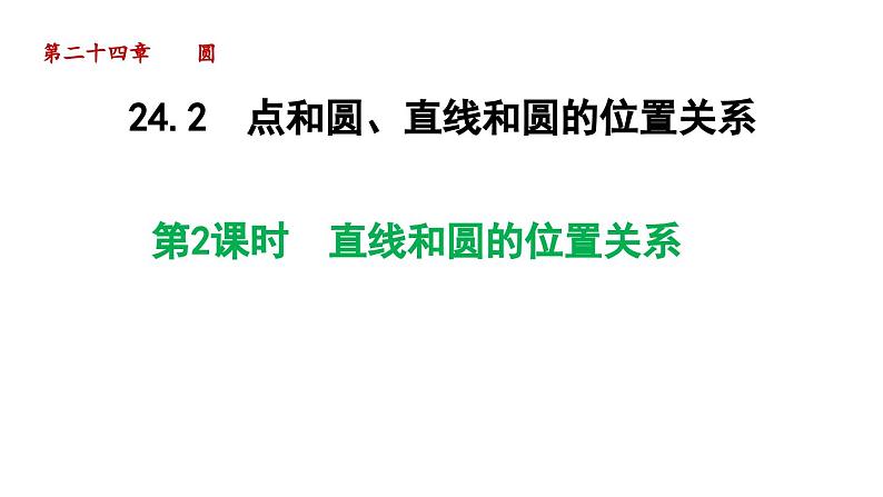 24.2.2 直线和圆的位置关系 人教版数学九年级上册导学课件01