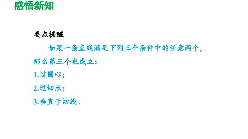 24.2.2 直线和圆的位置关系 人教版数学九年级上册导学课件06