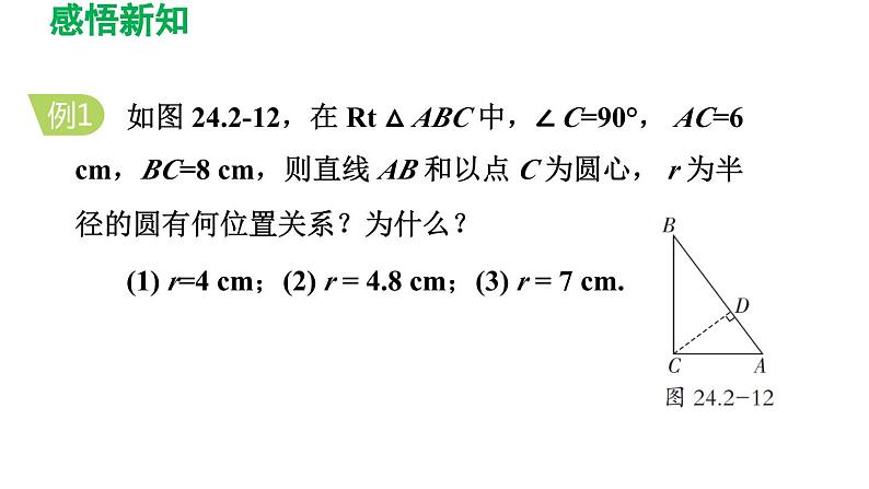 24.2.2 直线和圆的位置关系 人教版数学九年级上册导学课件07