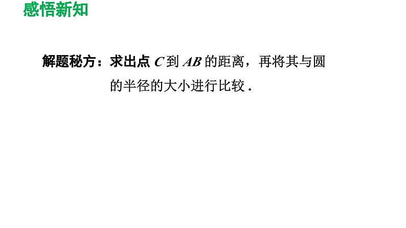 24.2.2 直线和圆的位置关系 人教版数学九年级上册导学课件08