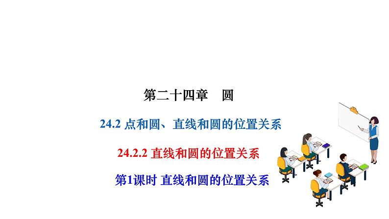 24.2.2.1 直线和圆的位置关系 人教版数学九年级上册作业课件第1页