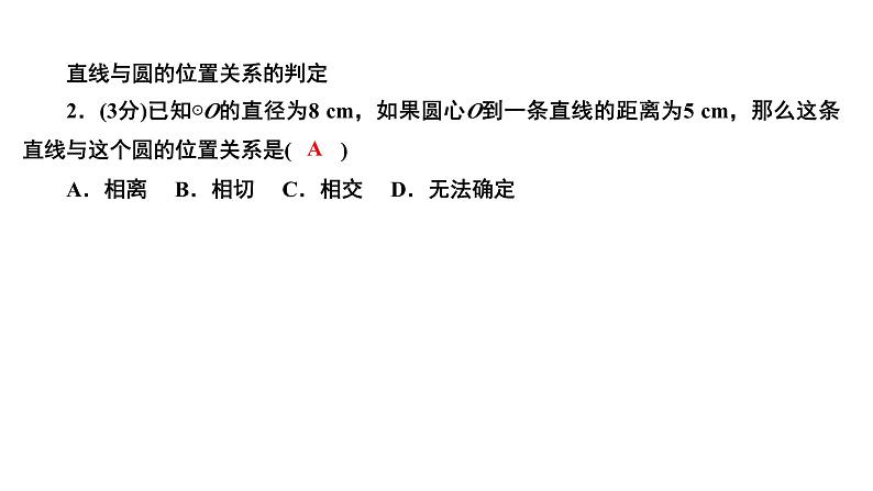 24.2.2.1 直线和圆的位置关系 人教版数学九年级上册作业课件第4页