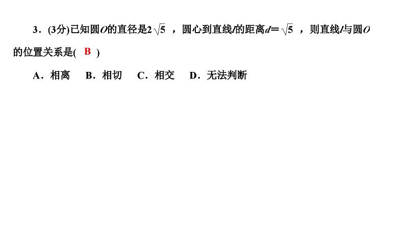24.2.2.1 直线和圆的位置关系 人教版数学九年级上册作业课件第5页