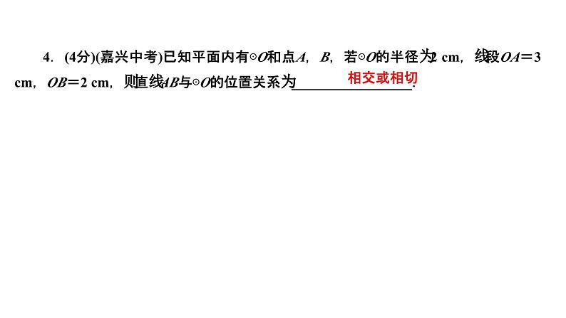 24.2.2.1 直线和圆的位置关系 人教版数学九年级上册作业课件第6页