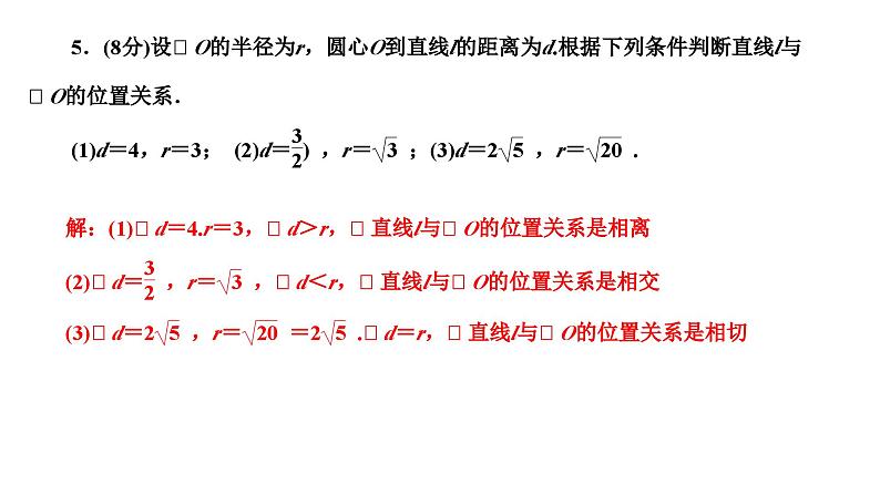 24.2.2.1 直线和圆的位置关系 人教版数学九年级上册作业课件第7页