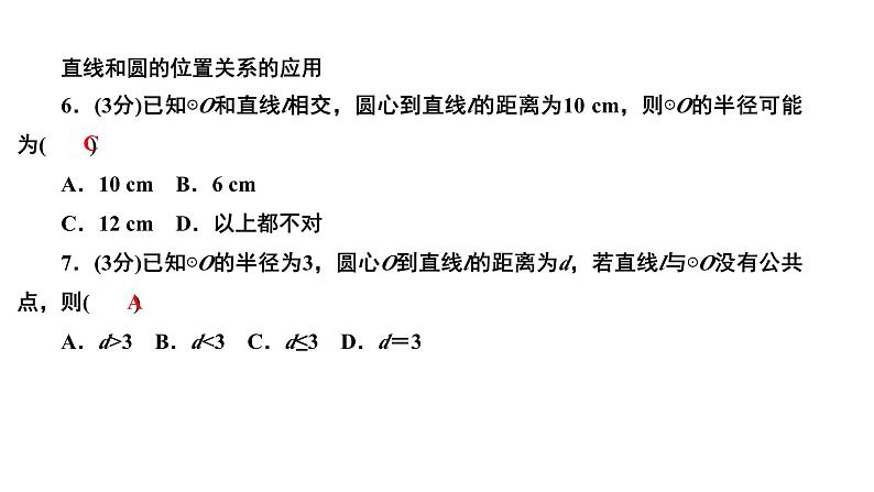 24.2.2.1 直线和圆的位置关系 人教版数学九年级上册作业课件第8页
