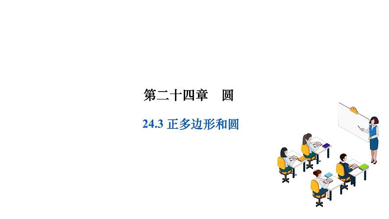 24.3 正多边形和圆 人教版数学九年级上册作业课件第1页