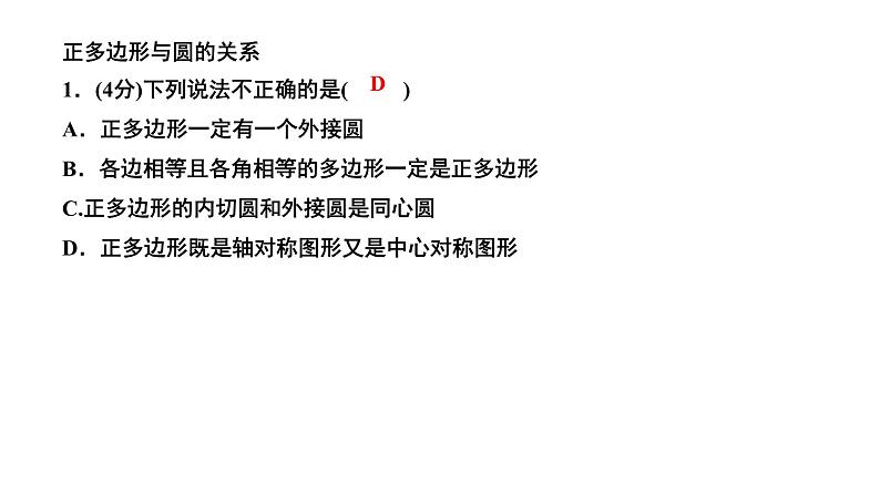 24.3 正多边形和圆 人教版数学九年级上册作业课件第3页