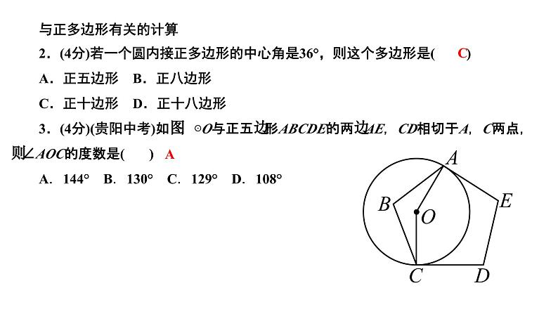 24.3 正多边形和圆 人教版数学九年级上册作业课件第4页