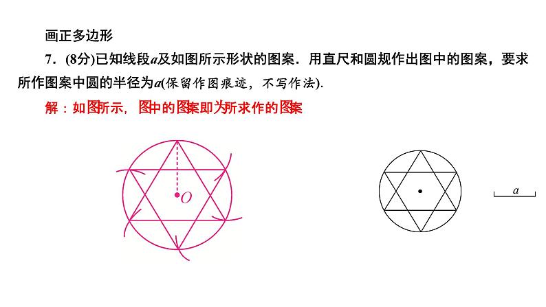 24.3 正多边形和圆 人教版数学九年级上册作业课件第8页