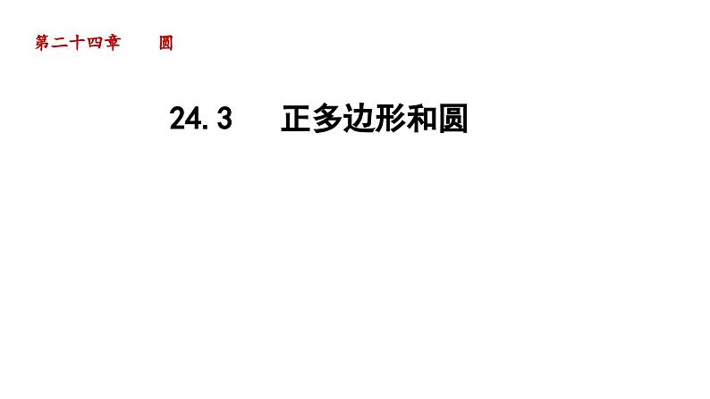 24.3 正多边形和圆 人教版数学九年级上册导学课件第1页