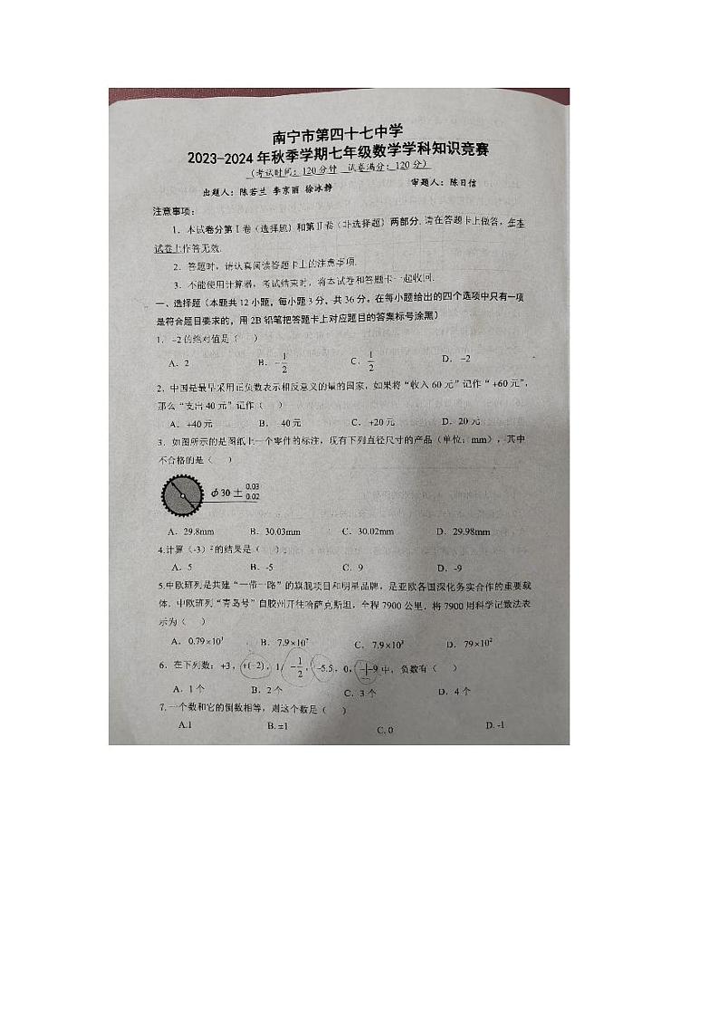 广西南宁市第四十七中学2023－2024学年七年级上学期数学学科知识竞赛第1页