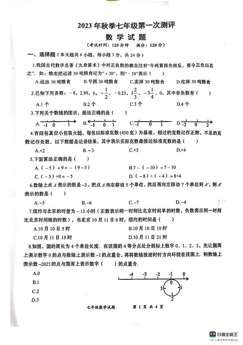 湖北省孝感市汉川市2023-2024学年 七年级上学期第一次测评数学试卷01