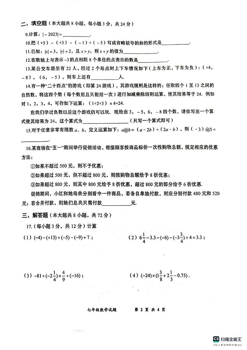 湖北省孝感市汉川市2023-2024学年 七年级上学期第一次测评数学试卷02