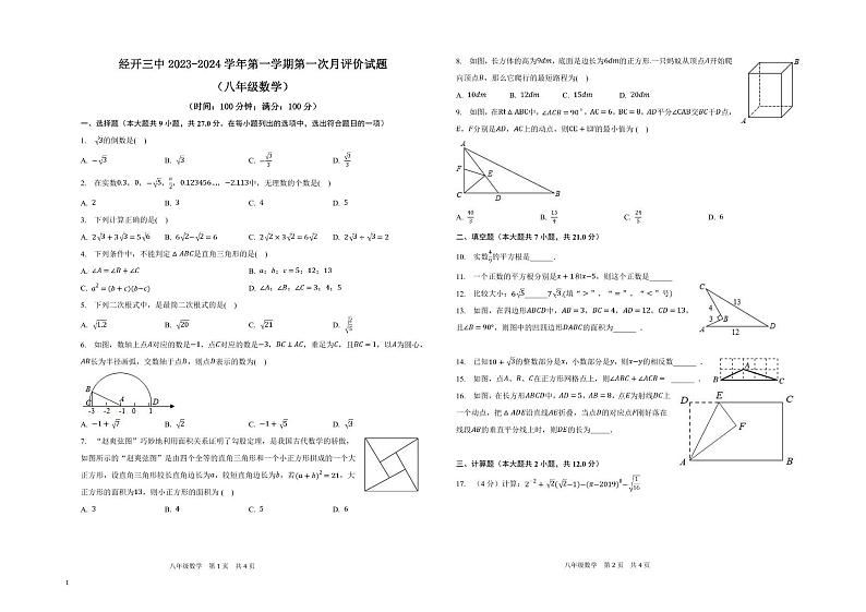 陕西省西安市经开第三中学2023-2024学年八年级上学期第一次月评价数学试题第1页