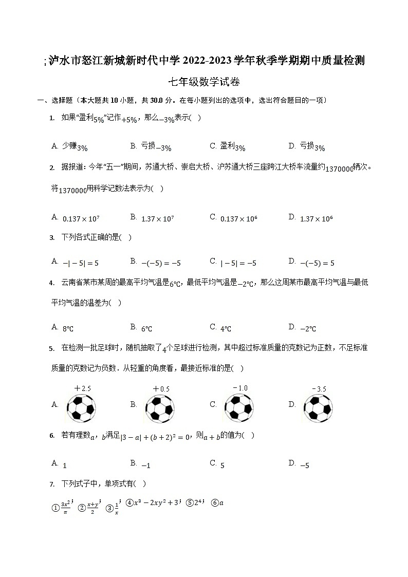 泸水市怒江新城新时代中学2022-2023学年七年级上学期期中考试数学试卷(含答案)第1页