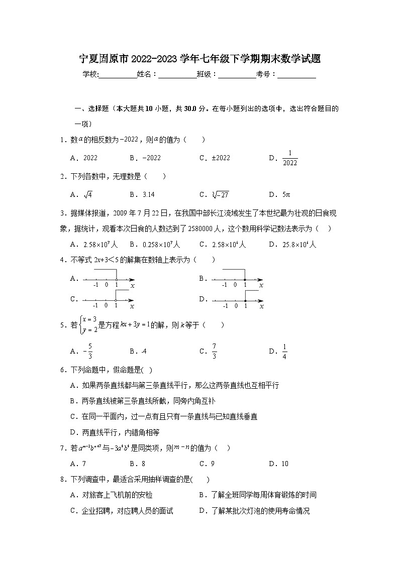 宁夏固原市2022-2023学年七年级下学期期末考试数学试卷(含解析)第1页