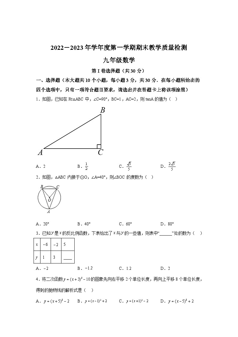 山西省阳泉市经济开发区2023届九年级上学期期末教学质量检测数学试卷(含解析)01