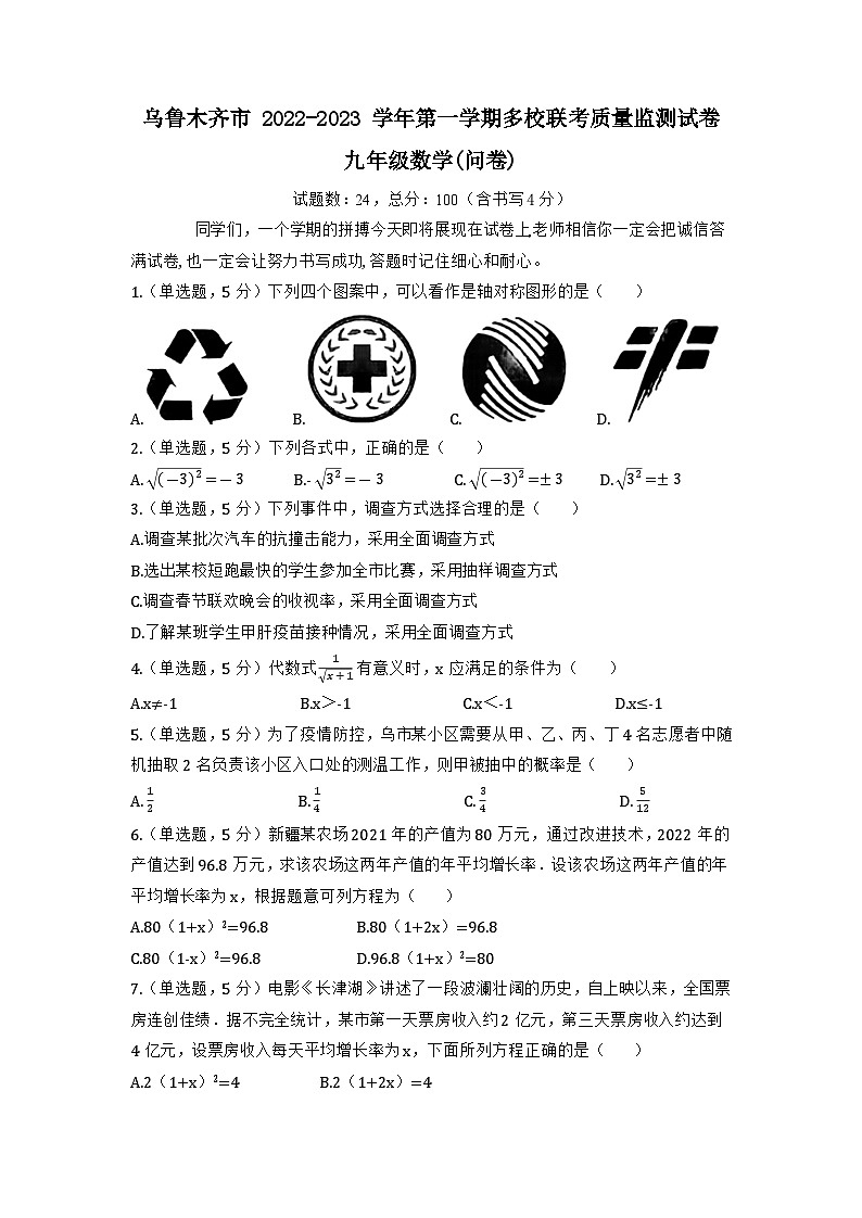 新疆维吾尔自治区乌鲁木齐市第一中学等5校2023届九年级上学期期末质量监测数学试卷(含答案)01