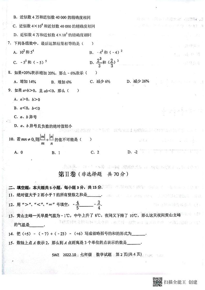 山东省济宁市兖州区朝阳学校2022-2023学年七年级上学期数学第一次月考试卷02