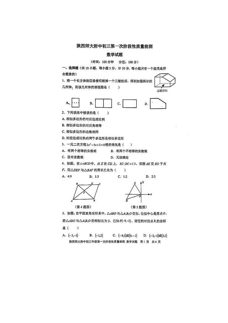 陕西省西安市陕西师范大学附属中学2023-2024学年 九年级上学期第一次月考数学试题01