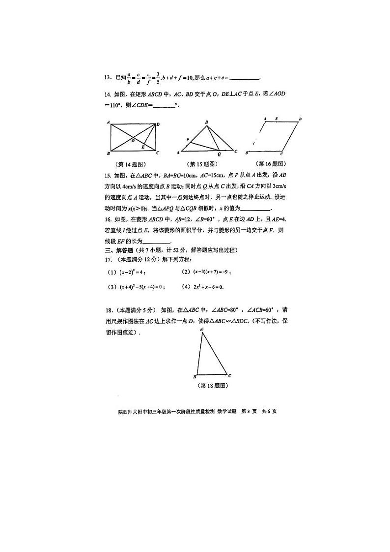 陕西省西安市陕西师范大学附属中学2023-2024学年 九年级上学期第一次月考数学试题03