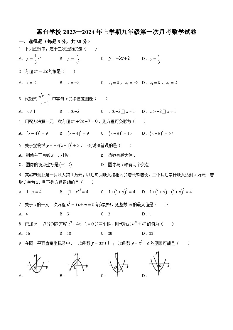 广东省惠州市惠城区惠州市惠台学校2023-2024学年九年级上学期第一次月考数学试题(无答案)01
