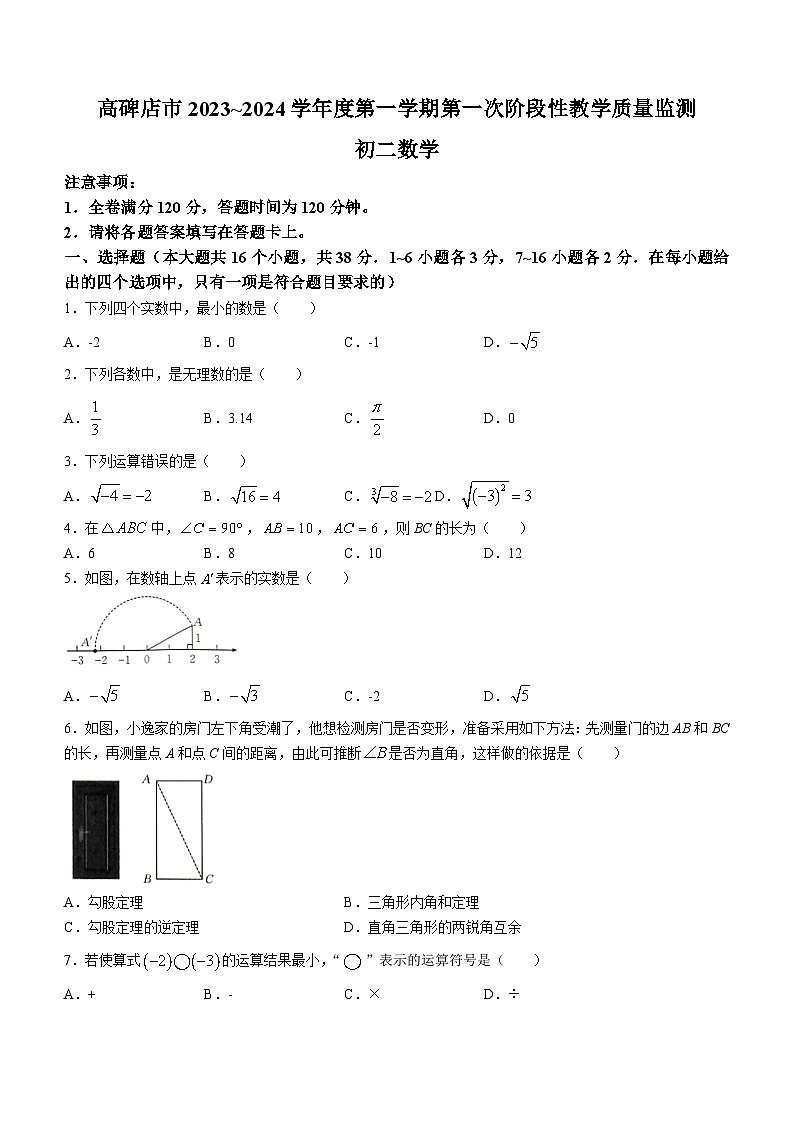 河北省保定市高碑店市2023-2024学年八年级上学期月考数学试题第1页