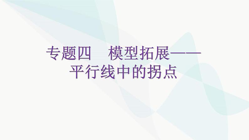 北师大版七年级数学下册专题四模型拓展——平行线中的拐点教学课件第1页