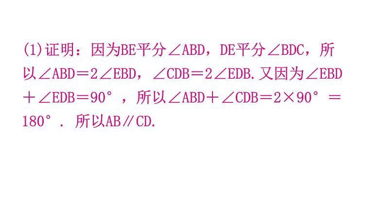 北师大版七年级数学下册专题四模型拓展——平行线中的拐点教学课件第4页