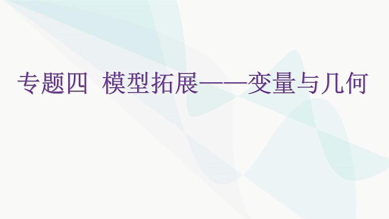 北师大版七年级数学下册专题四模型拓展——变量与几何教学课件第1页