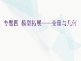 北师大版七年级数学下册专题四模型拓展——变量与几何教学课件