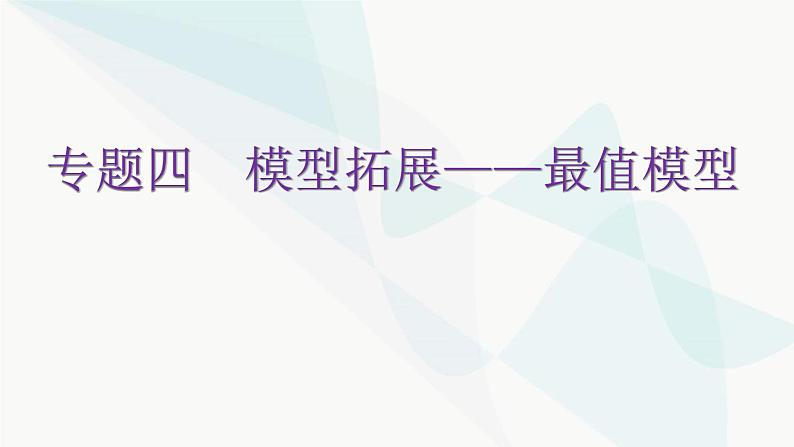 北师大版七年级数学下册专题四模型拓展——最值模型教学课件01