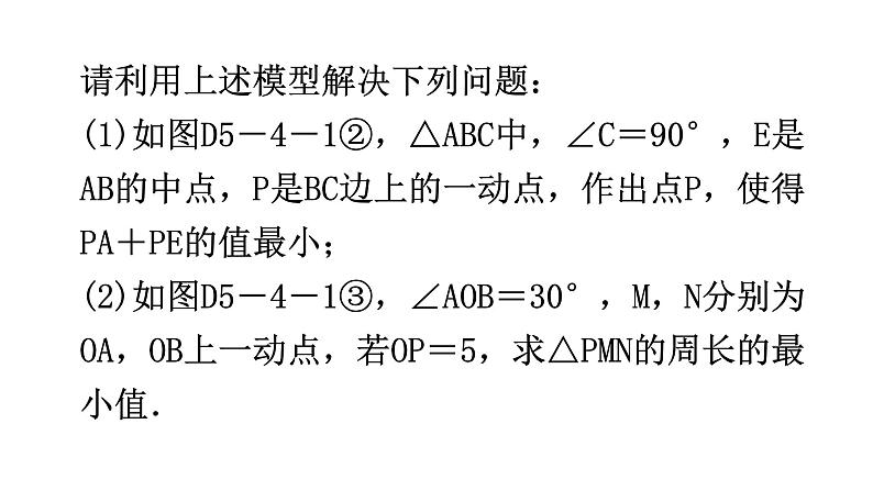 北师大版七年级数学下册专题四模型拓展——最值模型教学课件07