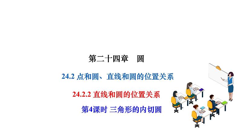 24.2.2.4 三角形的内切圆 人教版数学九年级上册作业课件01